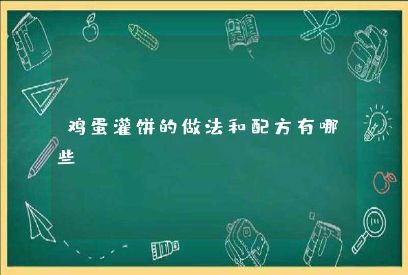 鸡蛋灌饼的做法和配方有哪些？,第1张