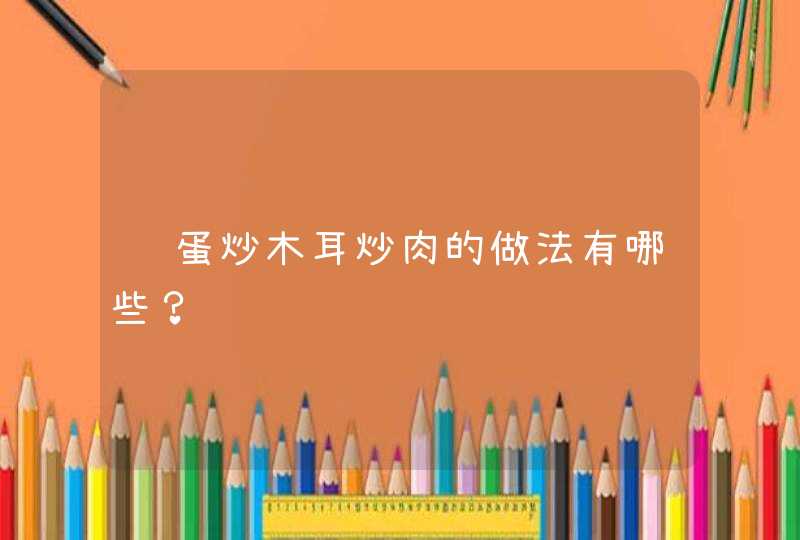 鸡蛋炒木耳炒肉的做法有哪些？,第1张