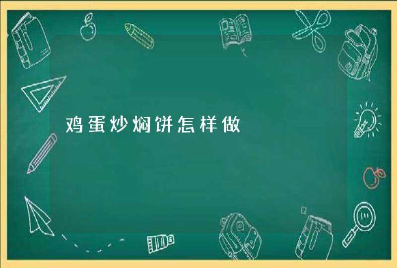 鸡蛋炒焖饼怎样做,第1张