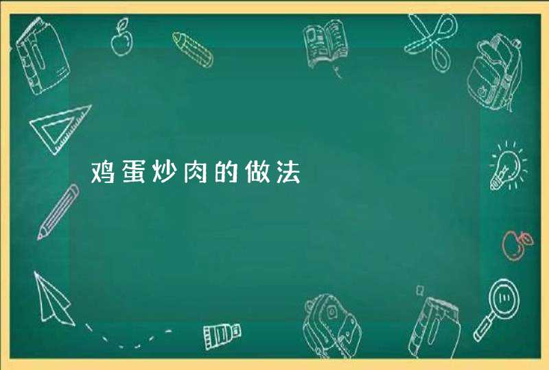 鸡蛋炒肉的做法,第1张