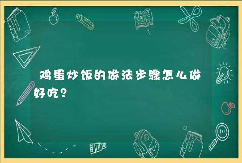 鸡蛋炒饭的做法步骤怎么做好吃？,第1张