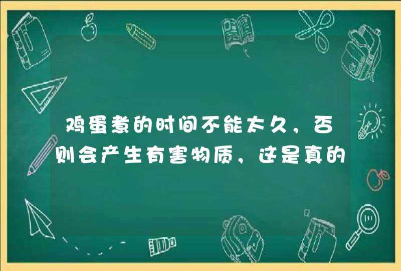 鸡蛋煮的时间不能太久，否则会产生有害物质，这是真的吗？,第1张