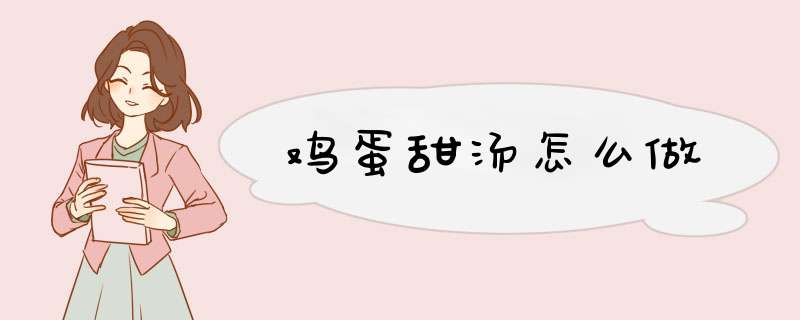 鸡蛋甜汤怎么做,第1张