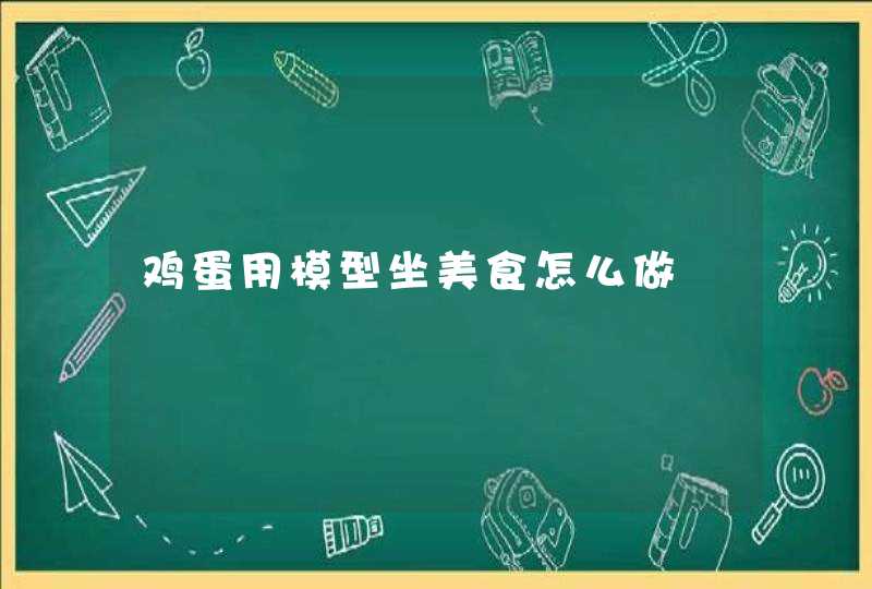 鸡蛋用模型坐美食怎么做,第1张