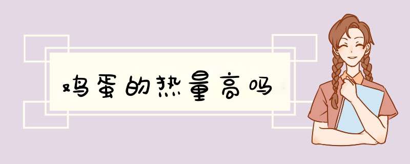 鸡蛋的热量高吗,第1张