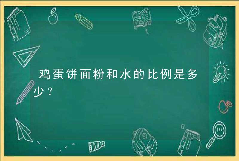 鸡蛋饼面粉和水的比例是多少？,第1张