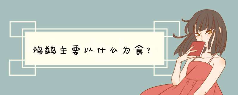 鸬鹚主要以什么为食？,第1张