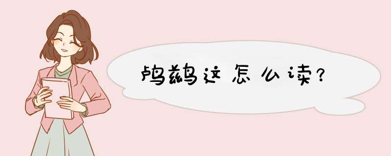 鸬鹚这怎么读？,第1张