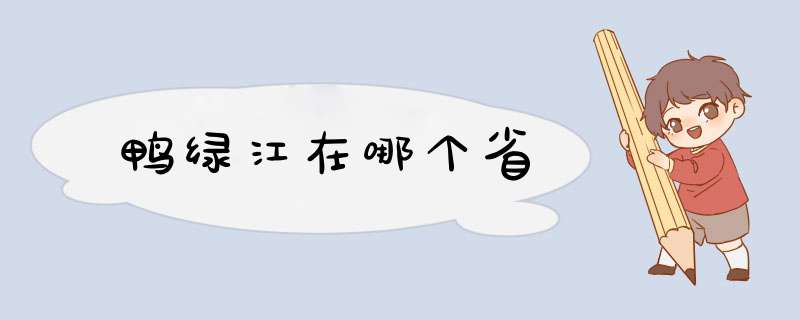 鸭绿江在哪个省,第1张