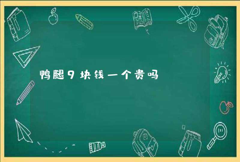 鸭腿9块钱一个贵吗,第1张