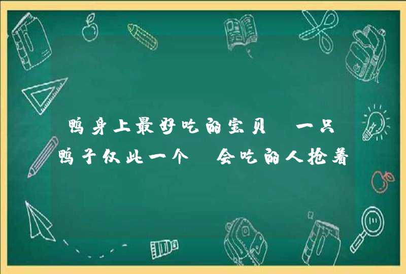 鸭身上最好吃的宝贝，一只鸭子仅此一个，会吃的人抢着买，你会了吗？,第1张