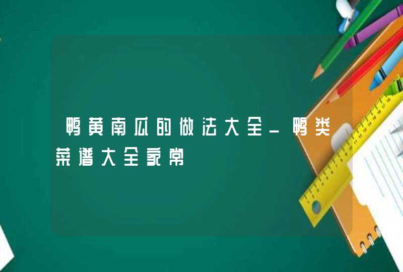 鸭黄南瓜的做法大全_鸭类菜谱大全家常,第1张