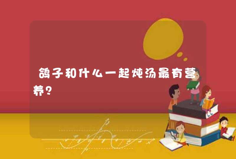 鸽子和什么一起炖汤最有营养？,第1张