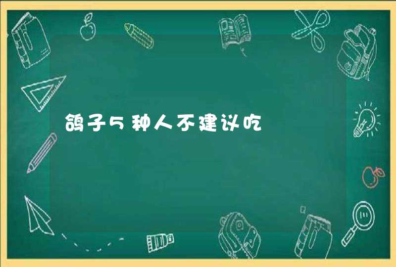 鸽子5种人不建议吃,第1张