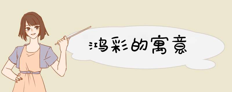 鸿彩的寓意,第1张