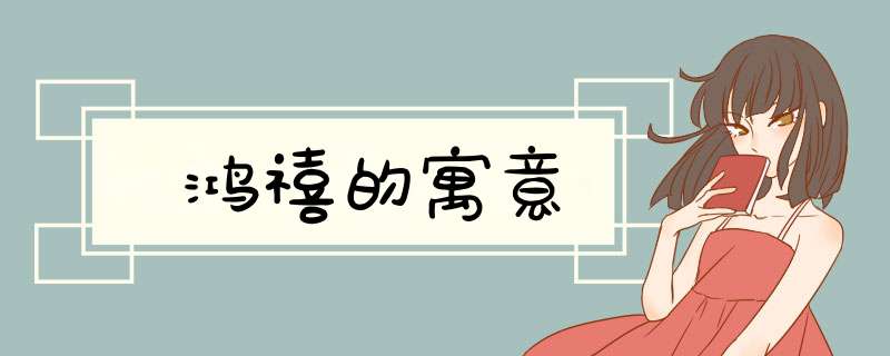 鸿禧的寓意,第1张