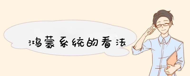 鸿蒙系统的看法,第1张