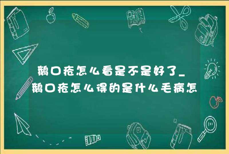 鹅口疮怎么看是不是好了_鹅口疮怎么得的是什么毛病怎么治疗,第1张