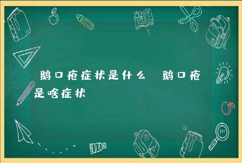 鹅口疮症状是什么_鹅口疮是啥症状,第1张