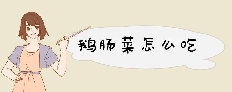 鹅肠菜怎么吃,第1张