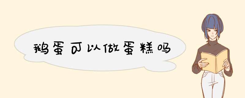 鹅蛋可以做蛋糕吗,第1张