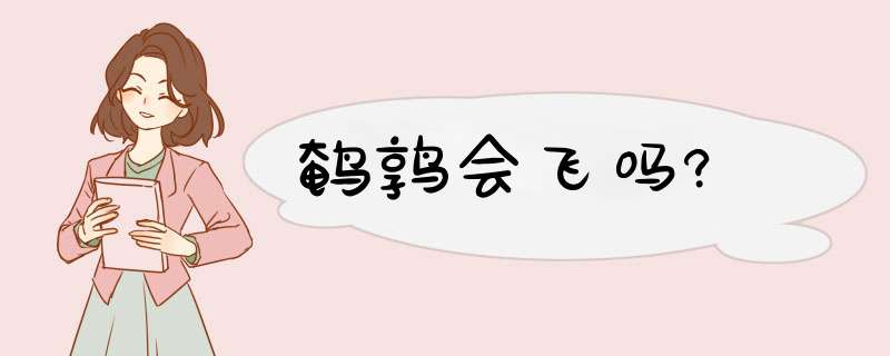 鹌鹑会飞吗?,第1张