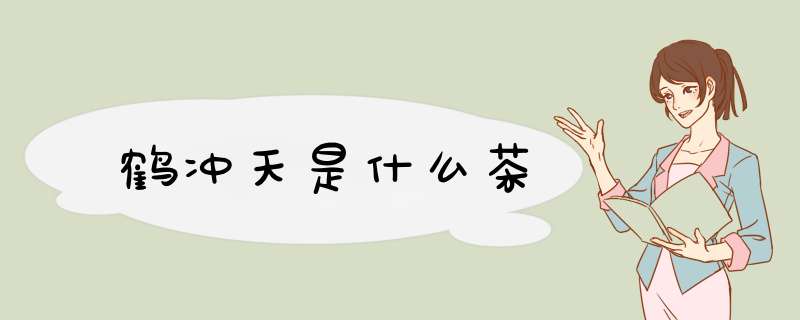 鹤冲天是什么茶,第1张