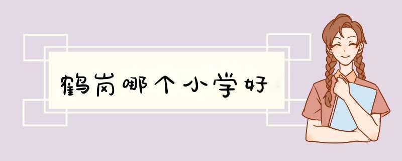 鹤岗哪个小学好,第1张