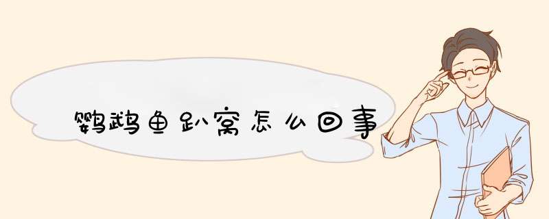 鹦鹉鱼趴窝怎么回事,第1张