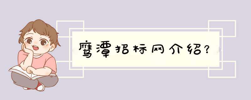 鹰潭招标网介绍？,第1张