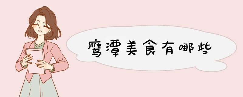 鹰潭美食有哪些,第1张