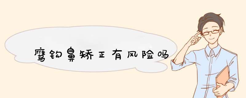 鹰钩鼻矫正有风险吗,第1张