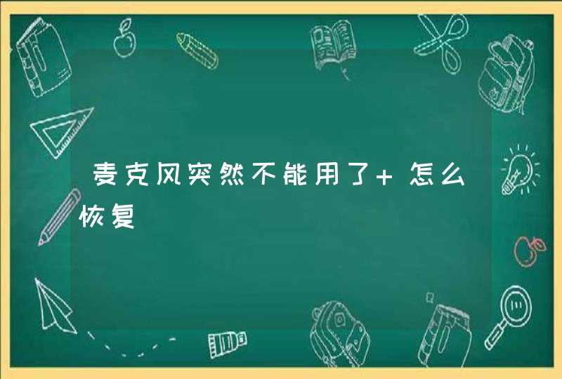 麦克风突然不能用了 怎么恢复,第1张