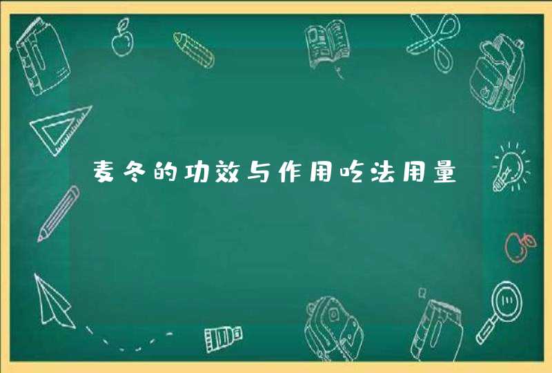 麦冬的功效与作用吃法用量,第1张