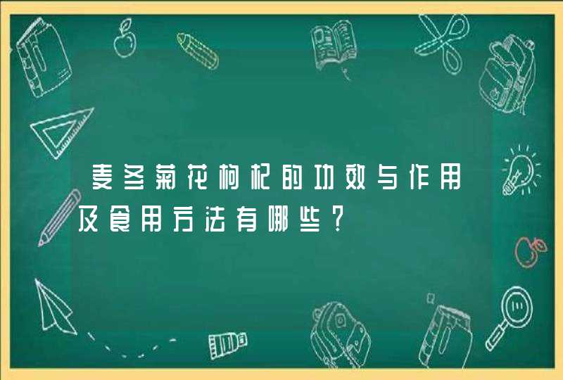 麦冬菊花枸杞的功效与作用及食用方法有哪些？,第1张