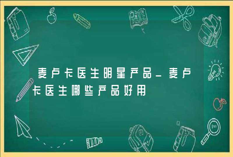 麦卢卡医生明星产品_麦卢卡医生哪些产品好用,第1张