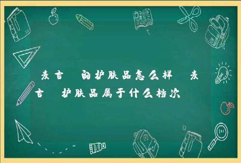 麦吉丽的护肤品怎么样 麦吉丽护肤品属于什么档次,第1张