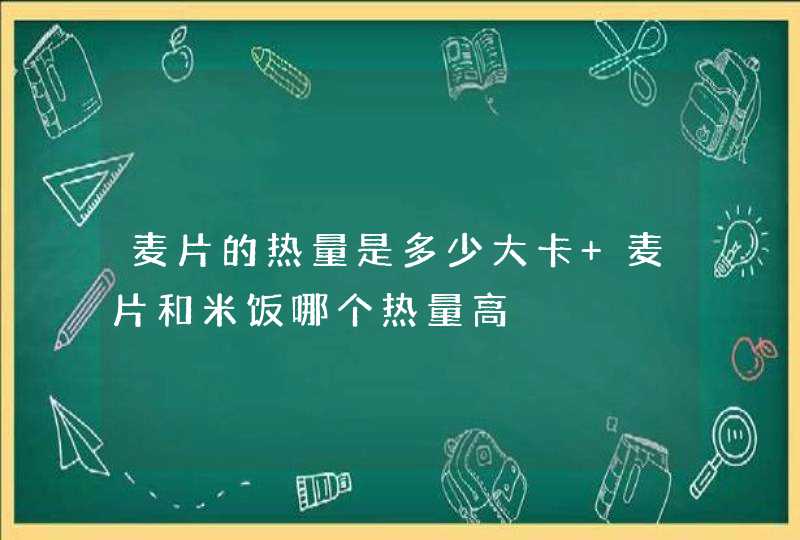 麦片的热量是多少大卡 麦片和米饭哪个热量高,第1张