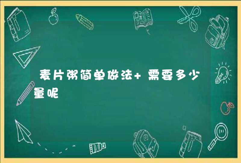 麦片粥简单做法 需要多少量呢,第1张