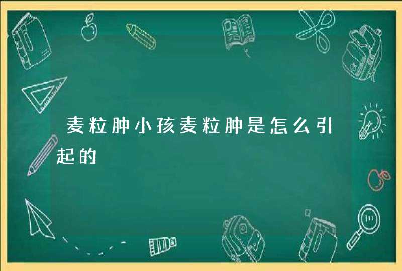 麦粒肿小孩麦粒肿是怎么引起的,第1张