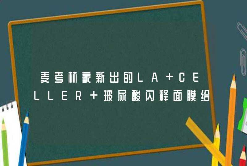 麦考林家新出的LA CELLER 玻尿酸闪释面膜给妈妈用抗衰老么，妈妈50岁啦！,第1张