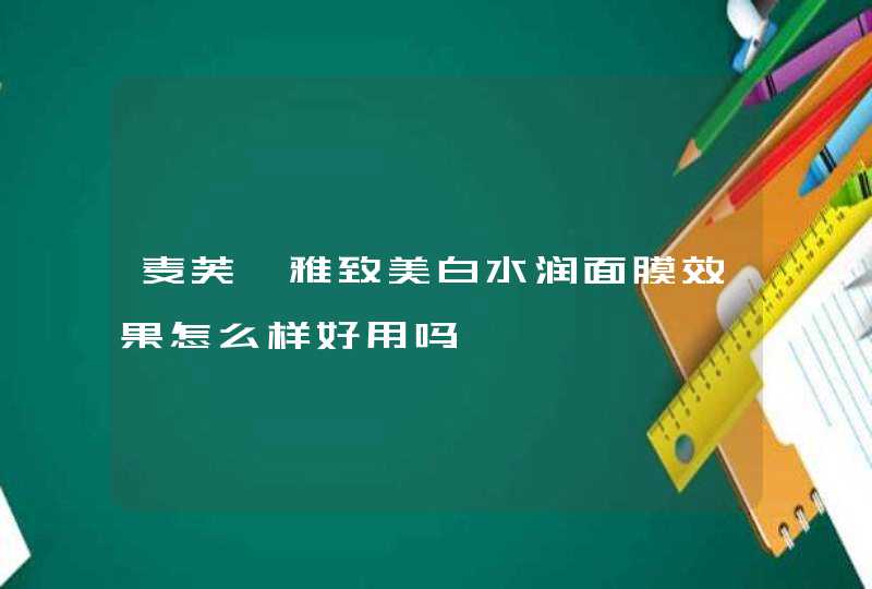 麦芙迪雅致美白水润面膜效果怎么样好用吗,第1张