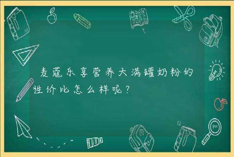 麦蔻乐享营养大满罐奶粉的性价比怎么样呢？,第1张