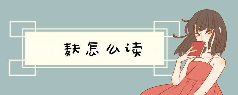 麸怎么读,第1张