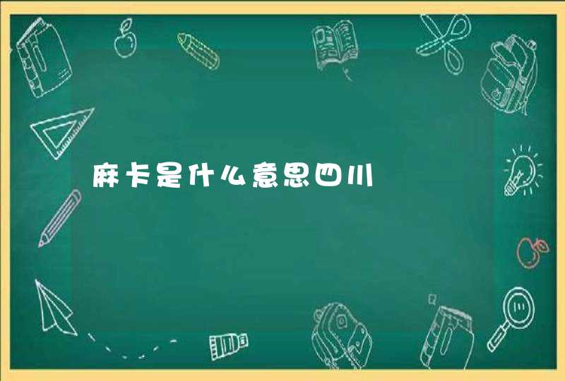 麻卡是什么意思四川,第1张