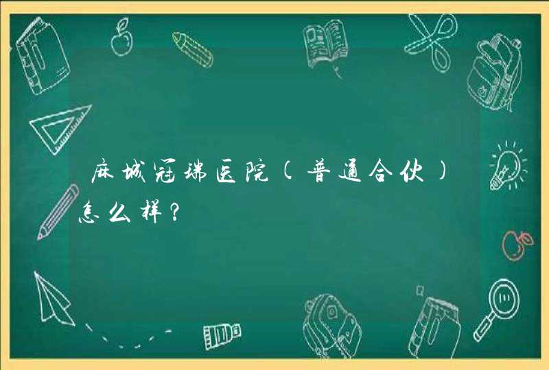 麻城冠瑞医院(普通合伙)怎么样？,第1张