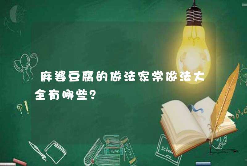 麻婆豆腐的做法家常做法大全有哪些？,第1张