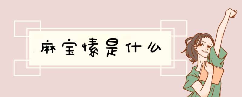 麻宝愫是什么,第1张