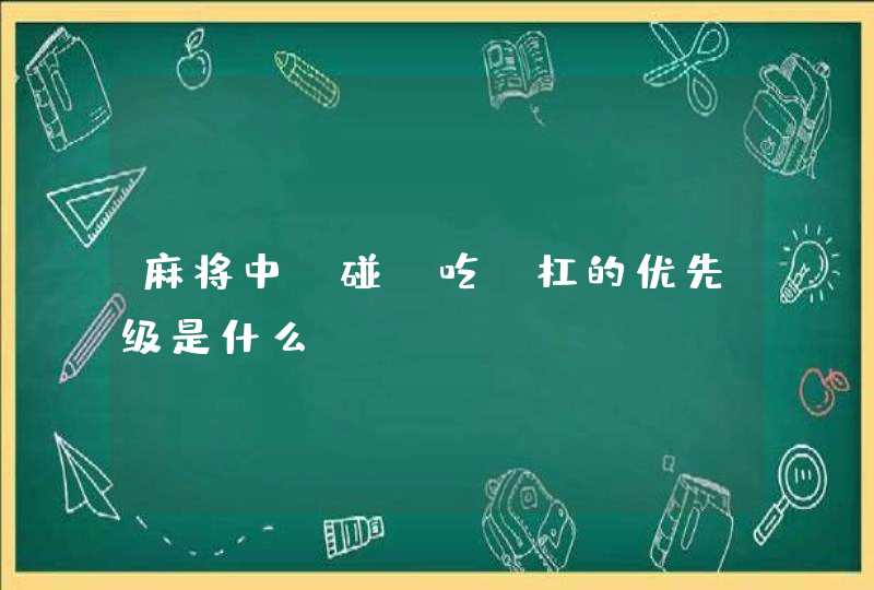 麻将中，碰，吃，杠的优先级是什么？,第1张