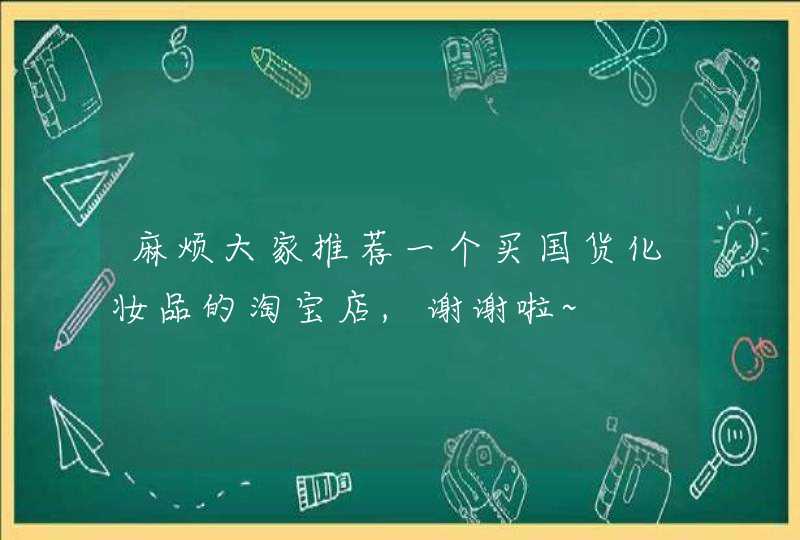 麻烦大家推荐一个买国货化妆品的淘宝店,谢谢啦~,第1张